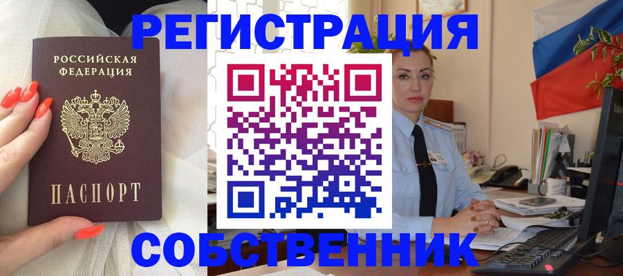 временная регистрация собственник в Татарске